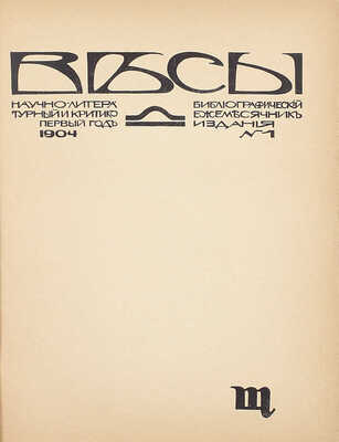 [Полный комплект]. Весы. Научно-литературный и критико-библиографический ежемесячник. М.: Кн-во «Скорпион», 1904—1909.